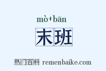末班是什么意思的图片